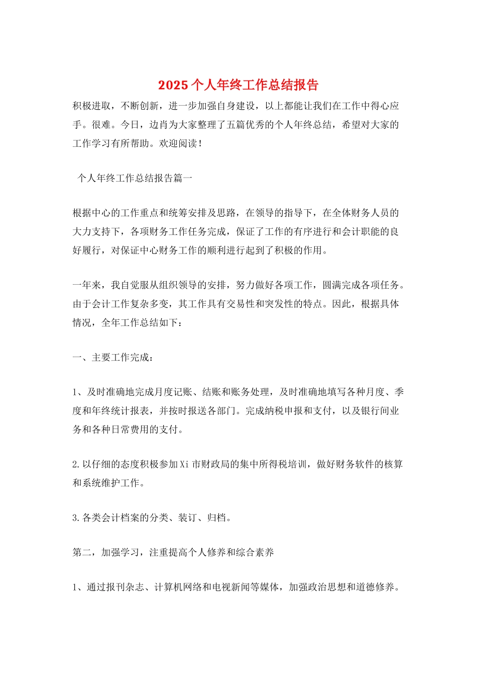 2025个人年终工作总结报告_第1页