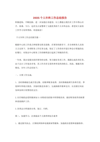 2025个人年终工作总结报告