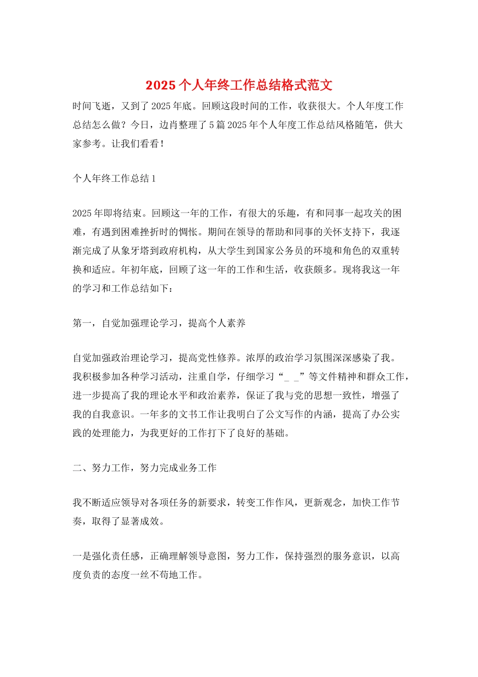 2025个人年终工作总结格式范文_第1页