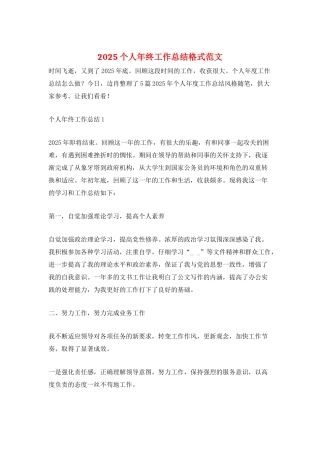 2025个人年终工作总结格式范文