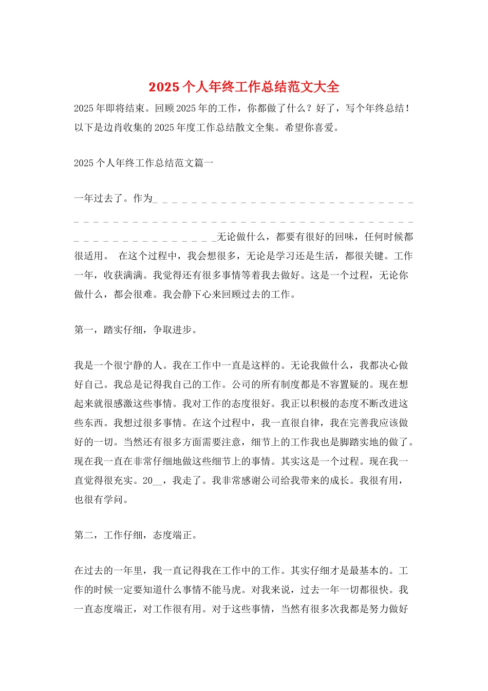 2025个人年终工作总结范文大全_第1页