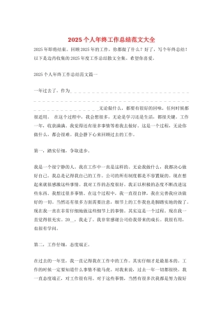 2025个人年终工作总结范文大全
