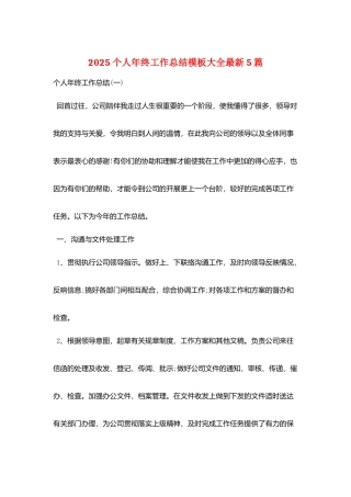 2025个人年终工作总结模板大全最新5篇