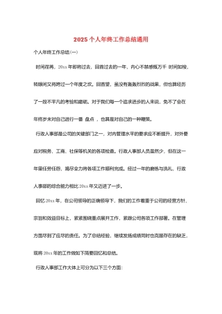 2025个人年终工作总结通用