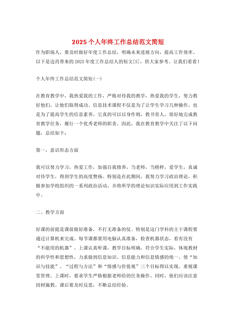 2025个人年终工作总结范文简短_第1页