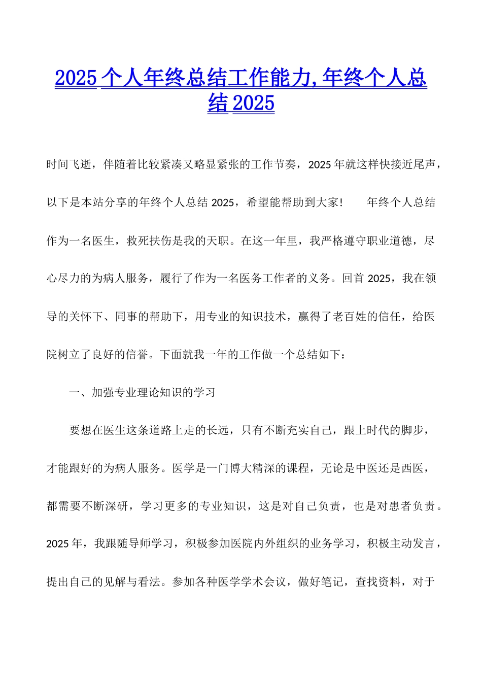 2025个人年终总结工作能力-年终个人总结2025_第1页