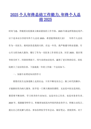 2025个人年终总结工作能力-年终个人总结2025