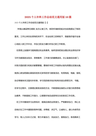 2025个人年终工作总结范文通用版10篇