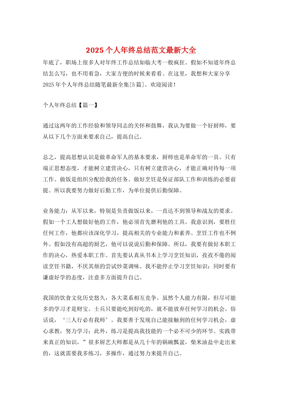 2025个人年终总结范文最新大全_第1页