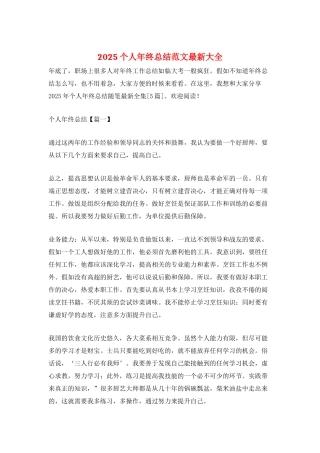 2025个人年终总结范文最新大全