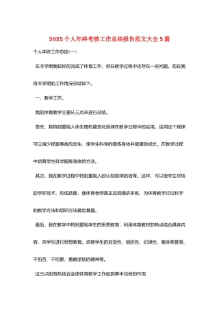 2025个人年终考核工作总结报告范文大全5篇