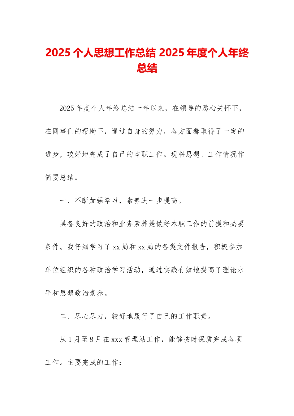 2025个人思想工作总结-2025年度个人年终总结_第1页