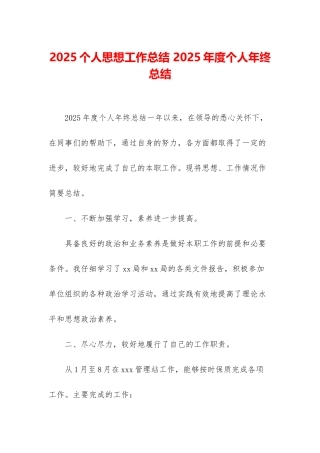 2025个人思想工作总结-2025年度个人年终总结