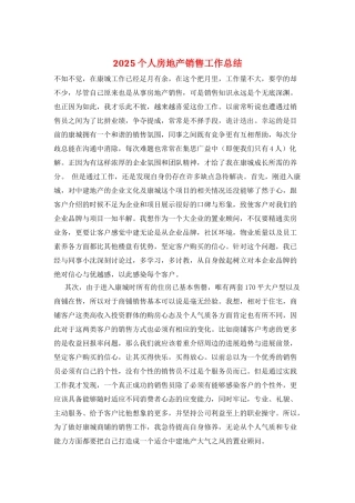 2025个人房地产销售工作总结