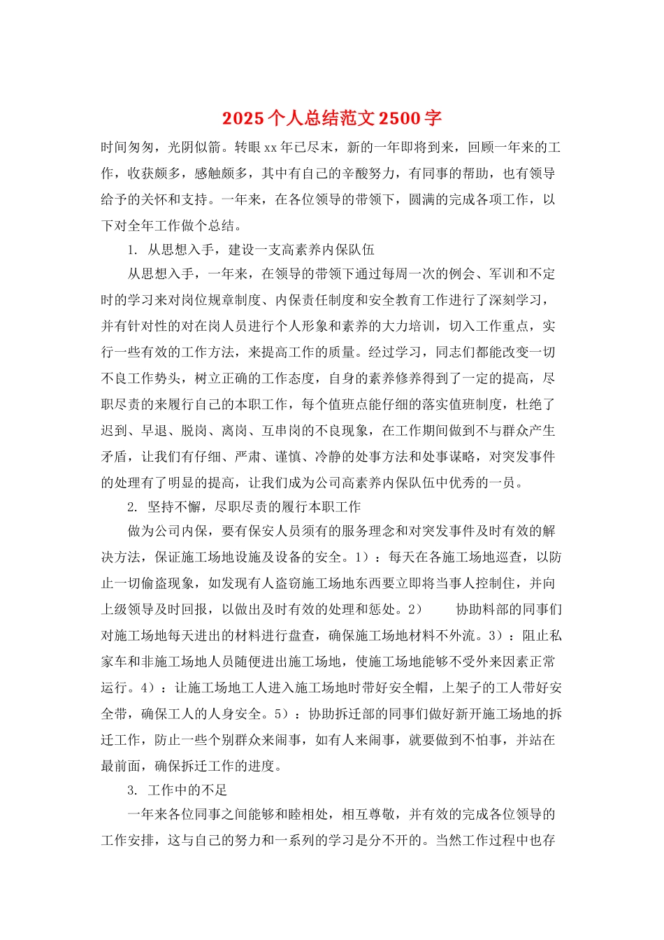 2025个人总结范文2500字_第1页