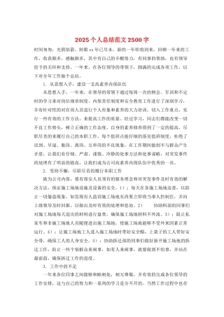 2025个人总结范文2500字