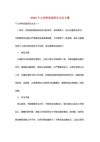 2025个人年终总结范文大全5篇