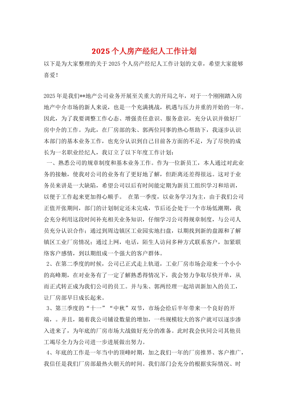 2025个人房产经纪人工作计划_第1页
