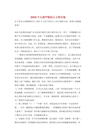 2025个人房产经纪人工作计划