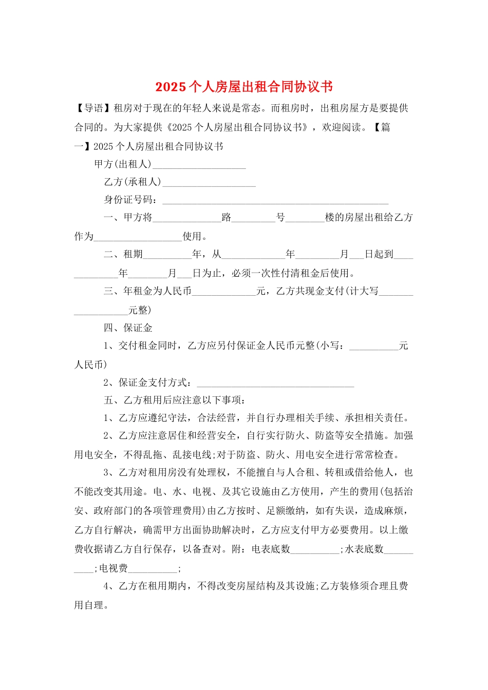 2025个人房屋出租合同协议书_第1页