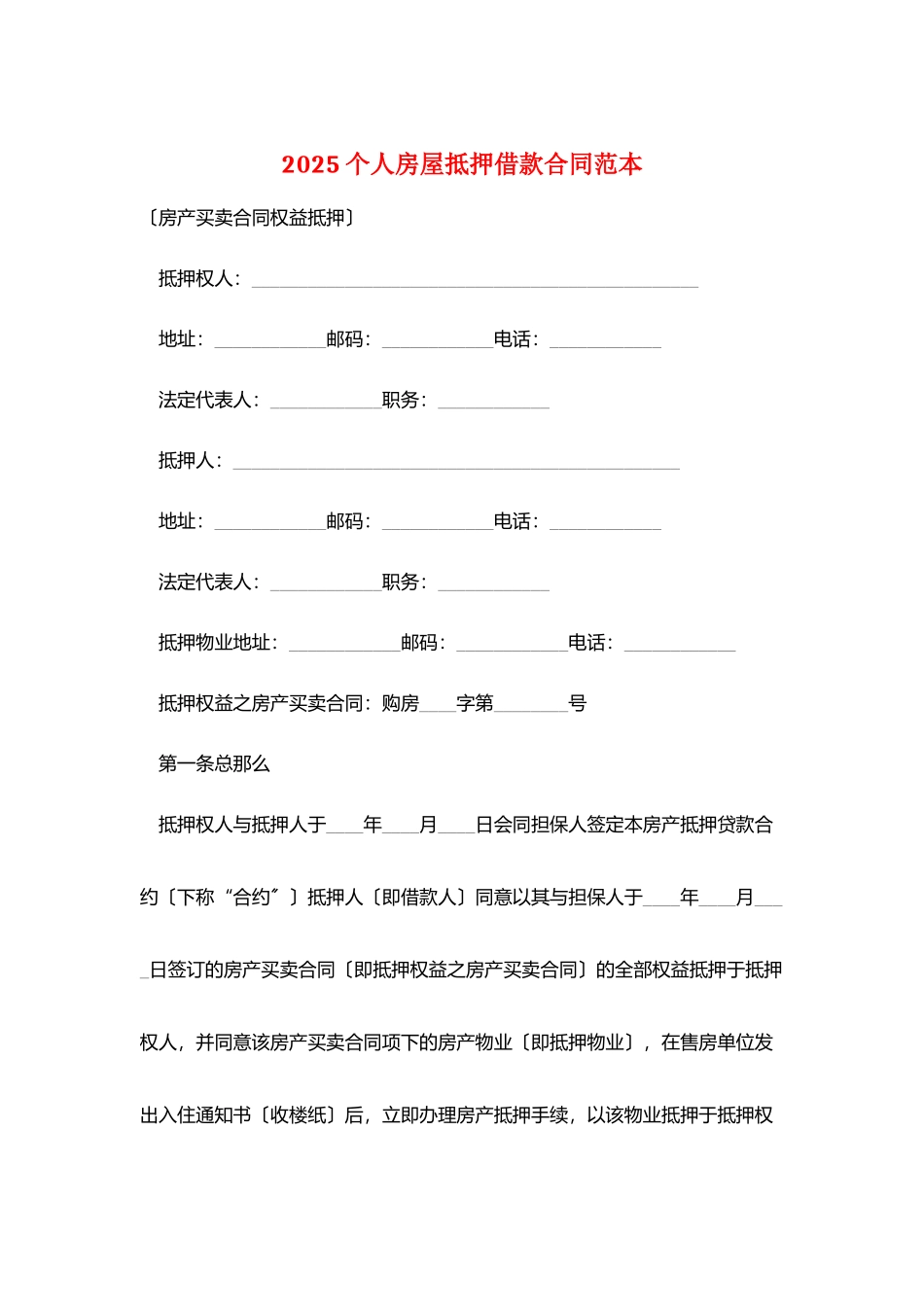 2025个人房屋抵押借款合同范本_第1页