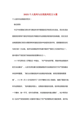 2025个人批评与自我批评范文5篇