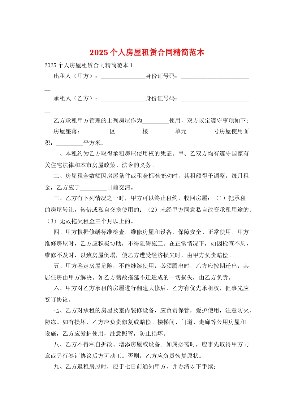 2025个人房屋租赁合同精简范本_第1页