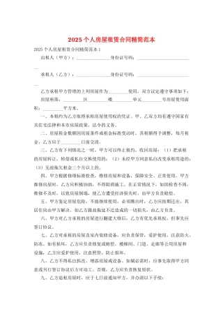 2025个人房屋租赁合同精简范本
