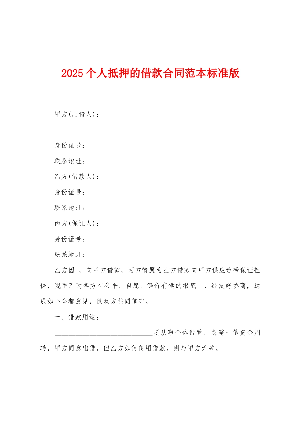 2025个人抵押的借款合同范本标准版_第1页