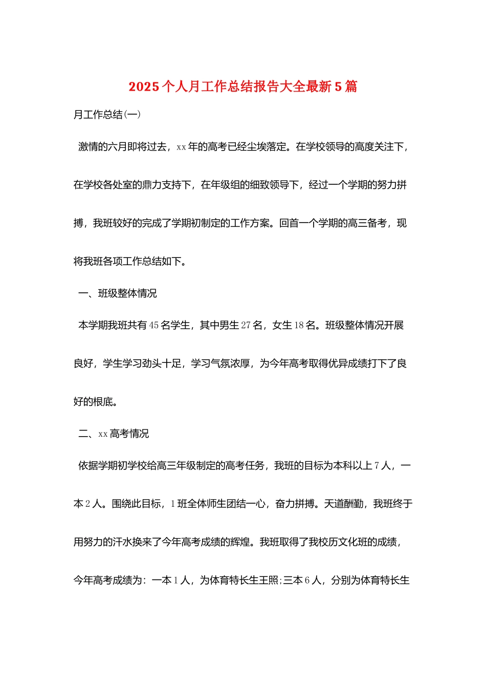 2025个人月工作总结报告大全最新5篇_第1页