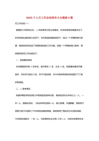 2025个人月工作总结报告大全最新5篇