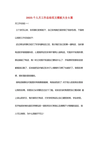 2025个人月工作总结范文模板大全5篇