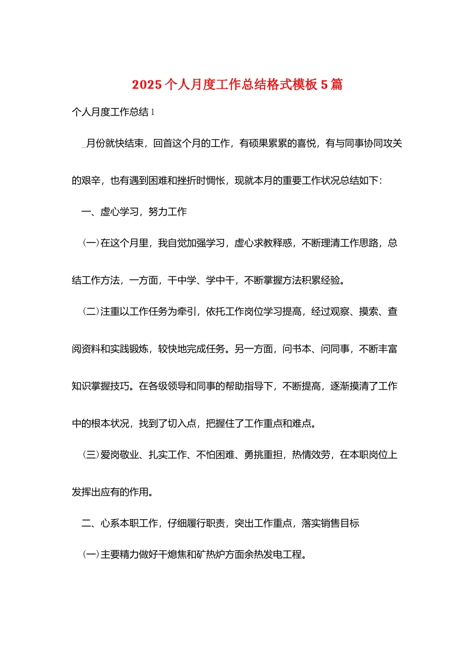 2025个人月度工作总结格式模板5篇_第1页
