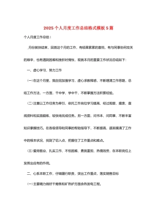 2025个人月度工作总结格式模板5篇