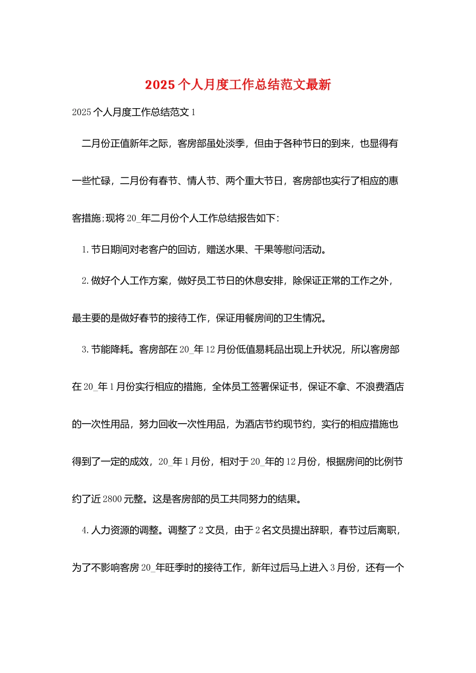 2025个人月度工作总结范文最新_第1页