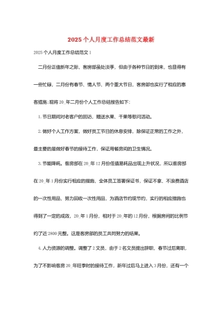 2025个人月度工作总结范文最新