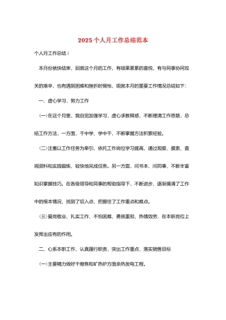 2025个人月工作总结范本