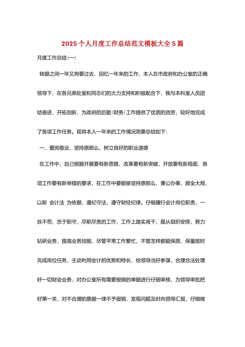 2025个人月度工作总结范文模板大全5篇_第1页