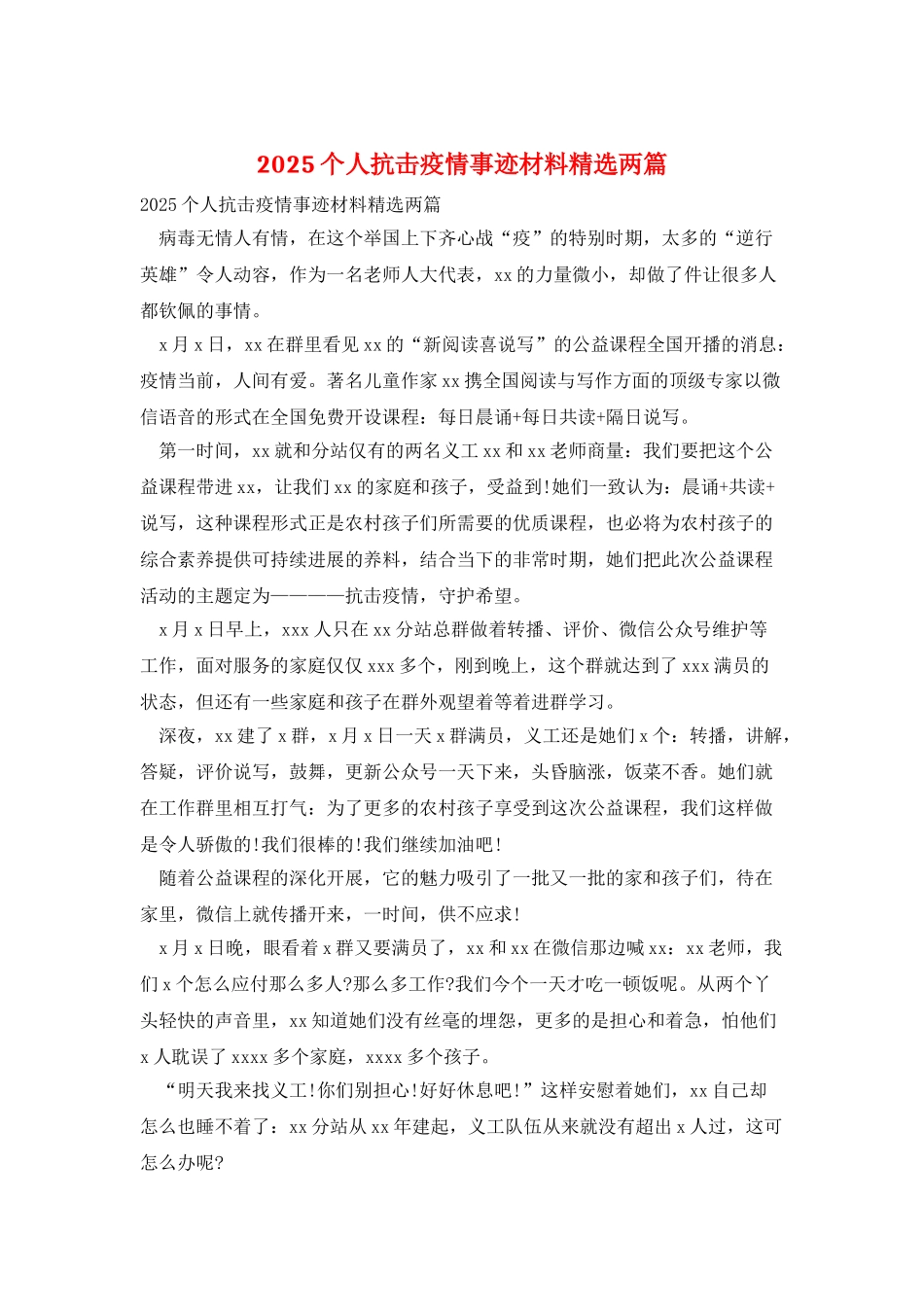 2025个人抗击疫情事迹材料精选两篇_第1页