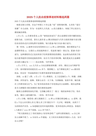 2025个人抗击疫情事迹材料精选两篇