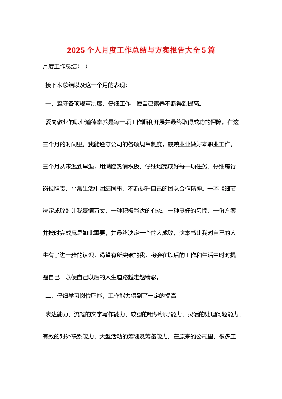 2025个人月度工作总结与计划报告大全5篇_第1页