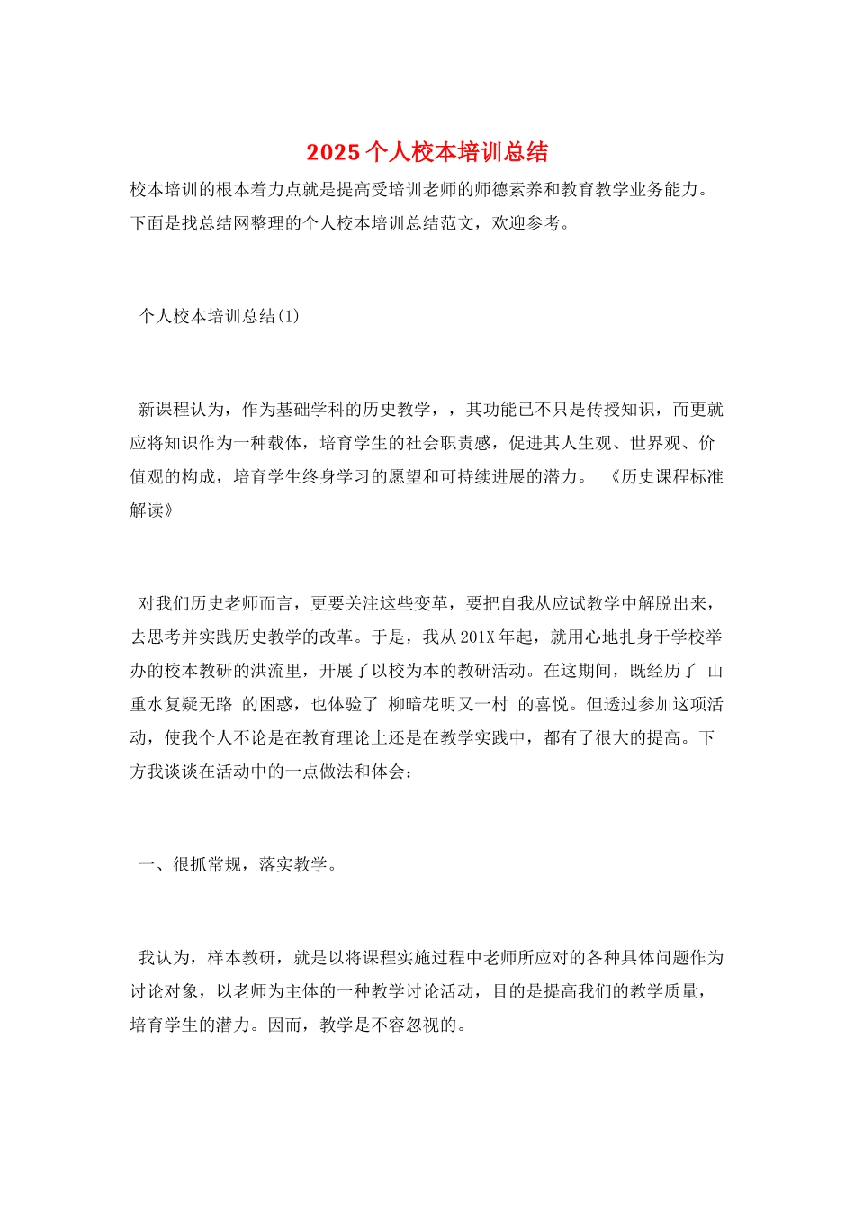 2025个人校本培训总结_第1页