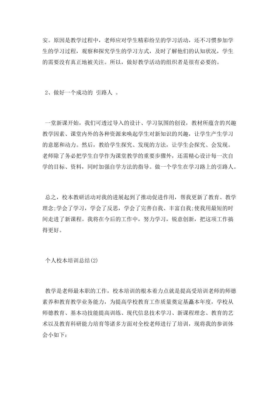 2025个人校本培训总结_第3页