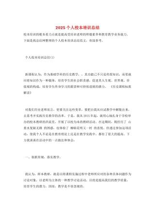 2025个人校本培训总结