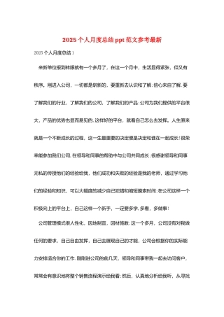 2025个人月度总结ppt范文参考最新