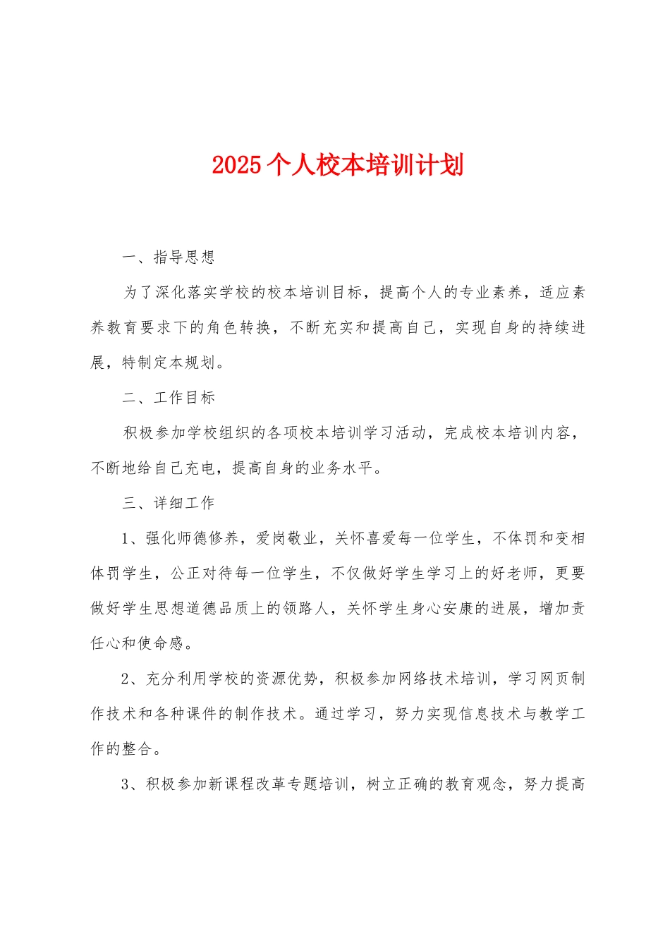 2025个人校本培训计划_第1页