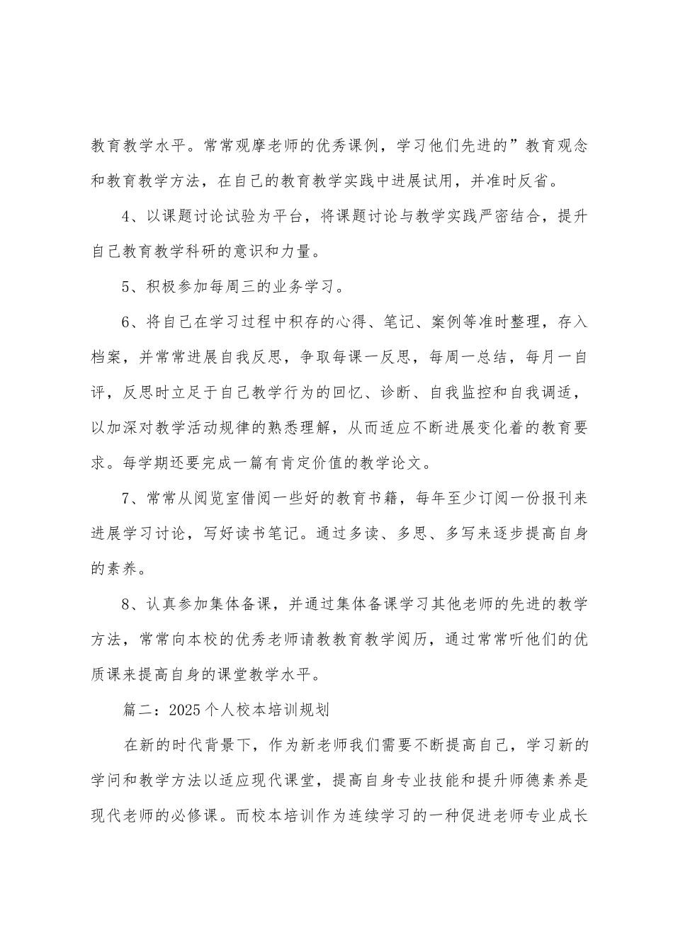 2025个人校本培训计划_第2页