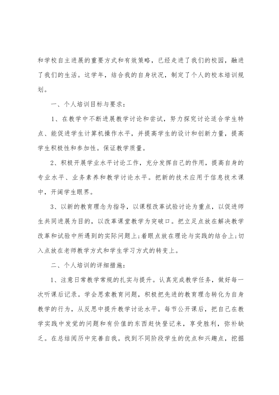 2025个人校本培训计划_第3页