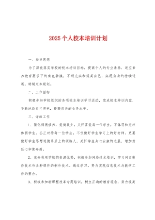 2025个人校本培训计划