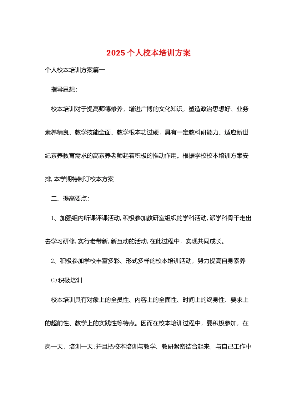 2025个人校本培训计划_第1页